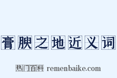 膏腴之地近义词是什么意思的图片